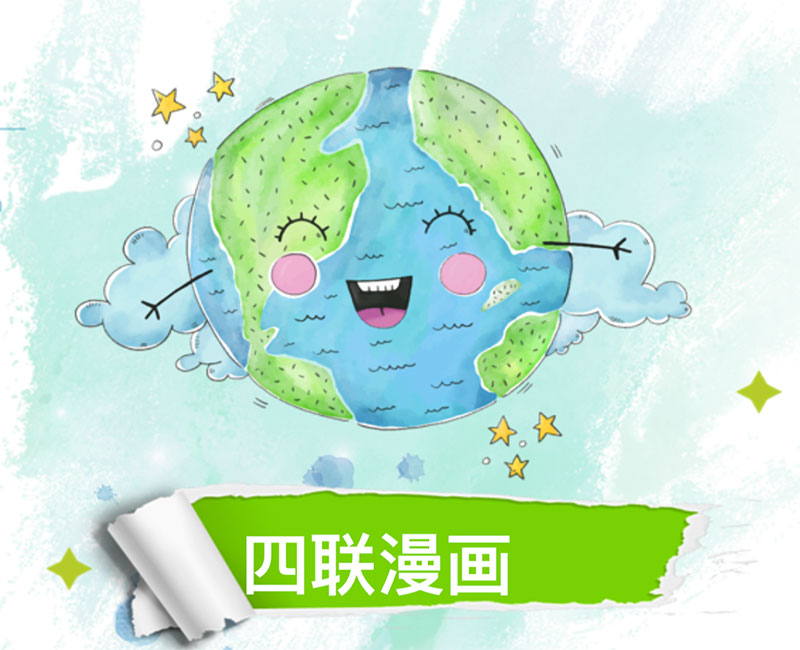 第六届大赛主题为"塑战速决",关注白色污染造成的环境恶化和垃圾分类