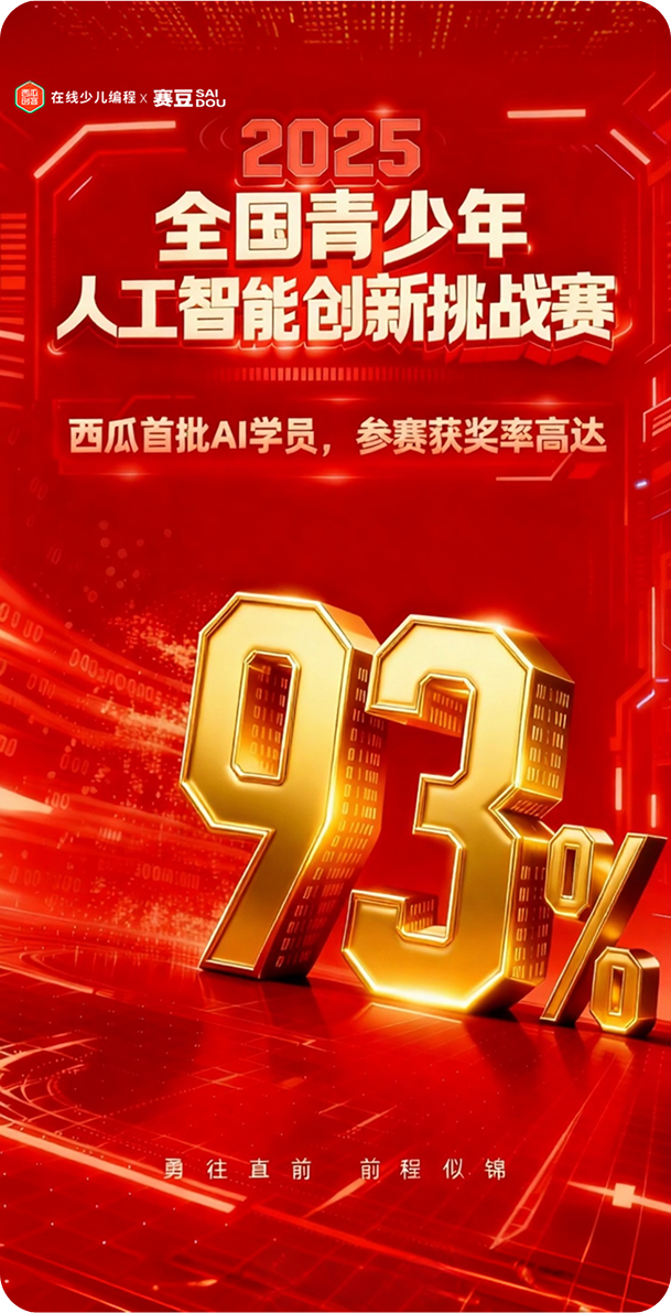 2025 年全国青少年人工智能创新挑战赛喜报