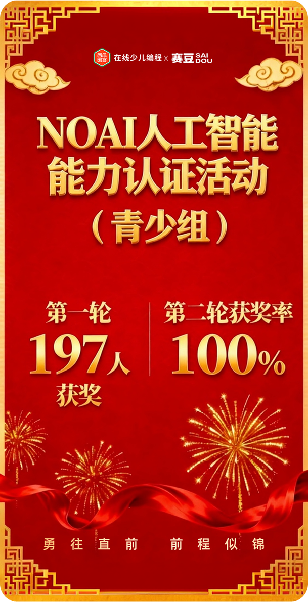 2025 年人工智能认证活动 NOAI 青少组喜报