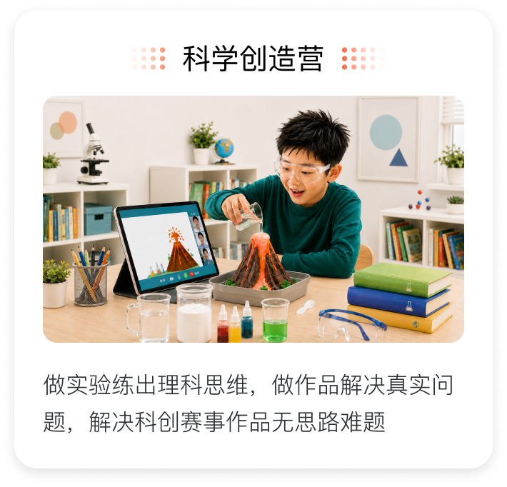科学创造营