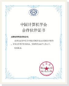 中国计算机学会金质合作伙伴证书