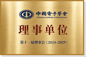 中国电子学会理事单位授牌