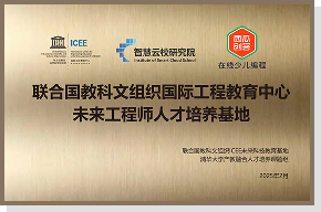 联合国教科文组织国际工程教育中心未来工程师项目认证