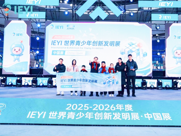 IEYI世界青少年创新发明展