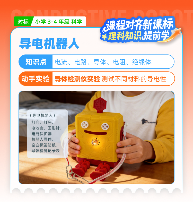 导电机器人